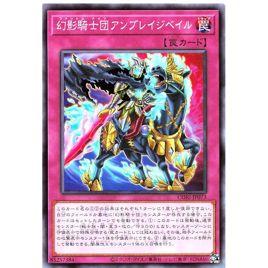 コナミデジタルエンタテインメント 遊戯王 CORI-JP073 幻影騎士団