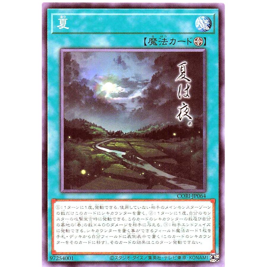コナミデジタルエンタテインメント 遊戯王 CORI-JP064 夏 ノーマルレア