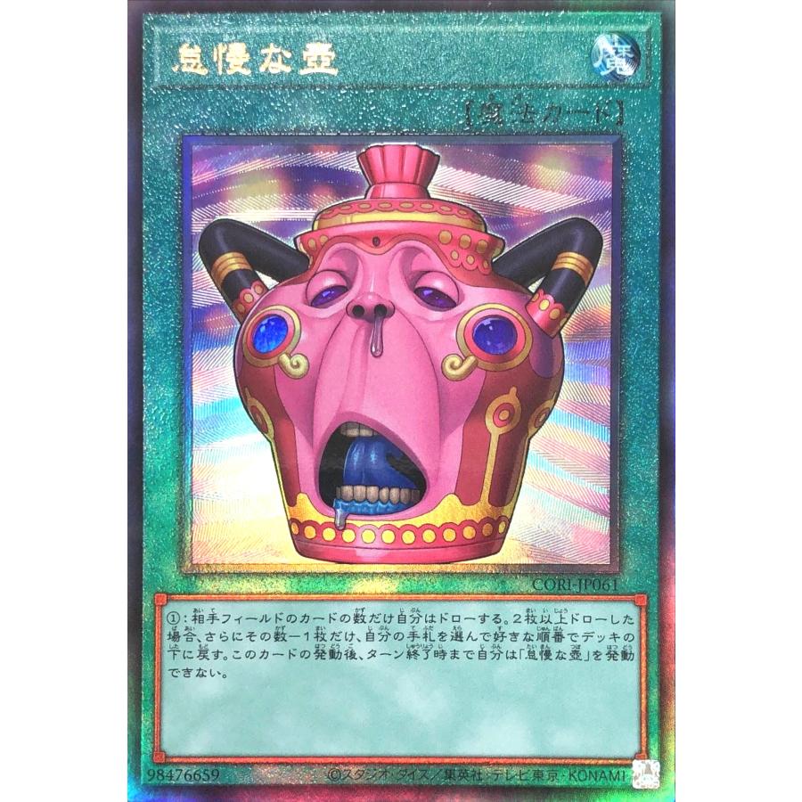 遊戯王 怠慢な壺 レリーフ（アルティメットレア） CORI-JP061 コナミデジタルエンタテインメント 遊戯王 CORI-JP061 怠慢な壺