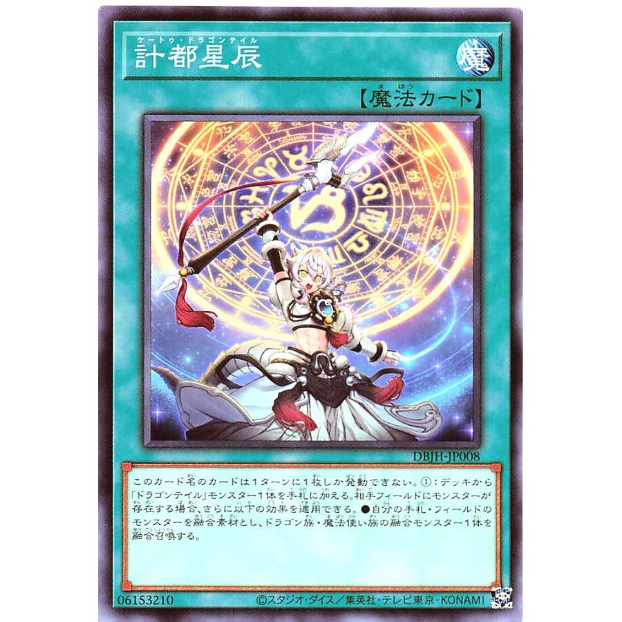 コナミデジタルエンタテインメント 遊戯王 DBJH-JP008 計都星辰