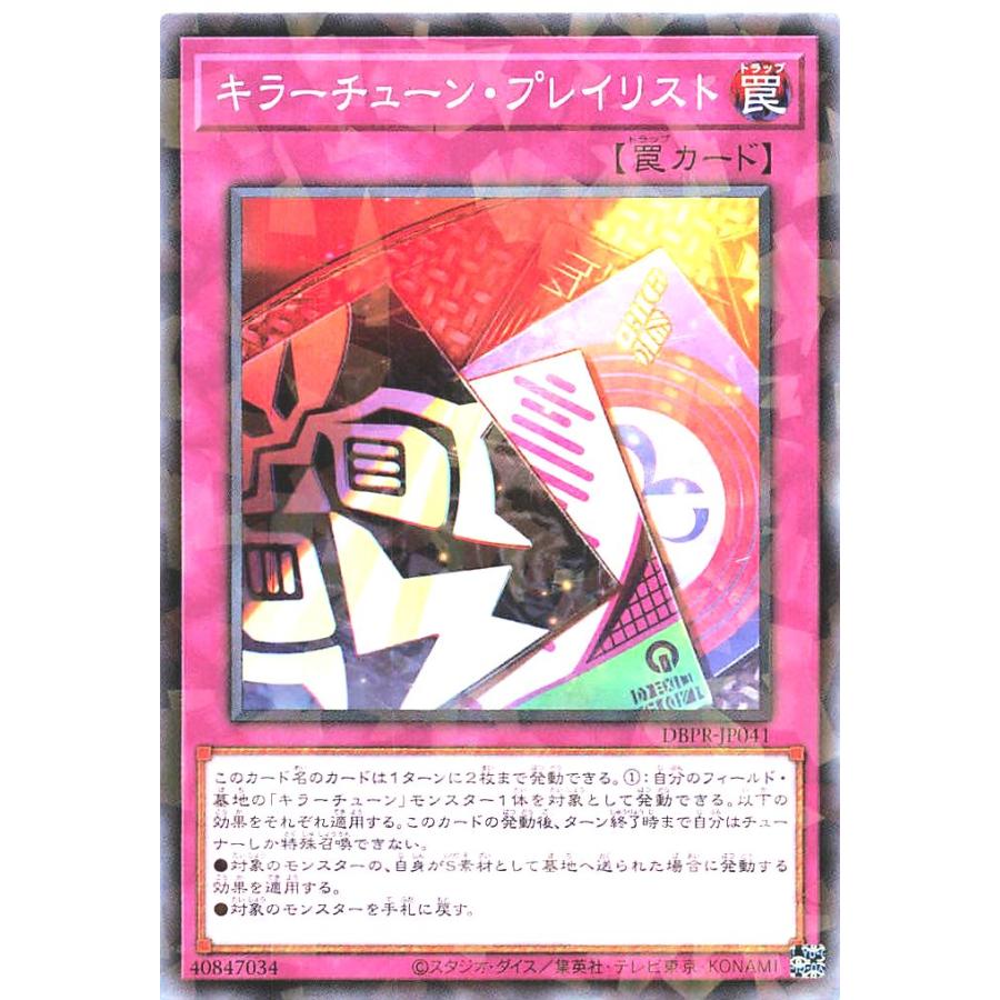 遊戯王　DBPR キラーチューン パーツセット コナミデジタルエンタテインメント 遊戯王 DBPR-JP041 キラーチューン