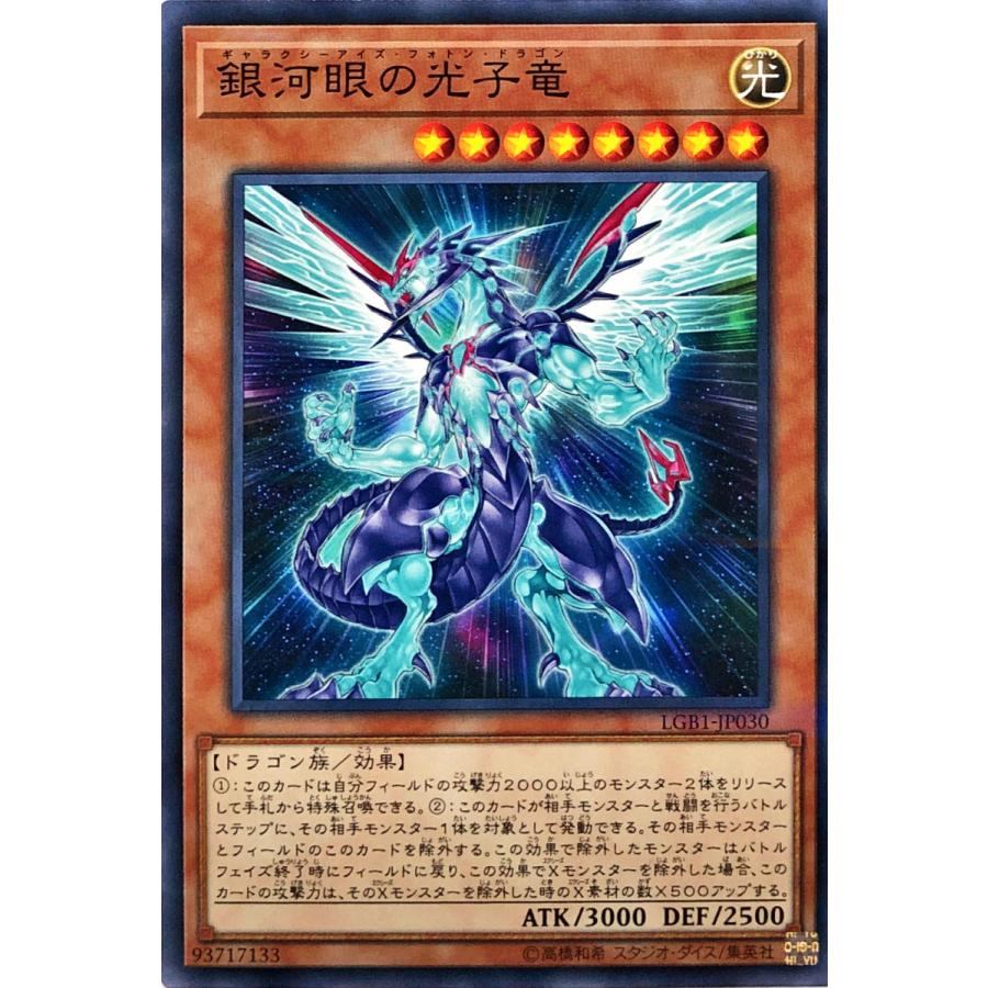 コナミデジタルエンタテインメント 遊戯王 LGB1-JP030 銀河眼の光子竜