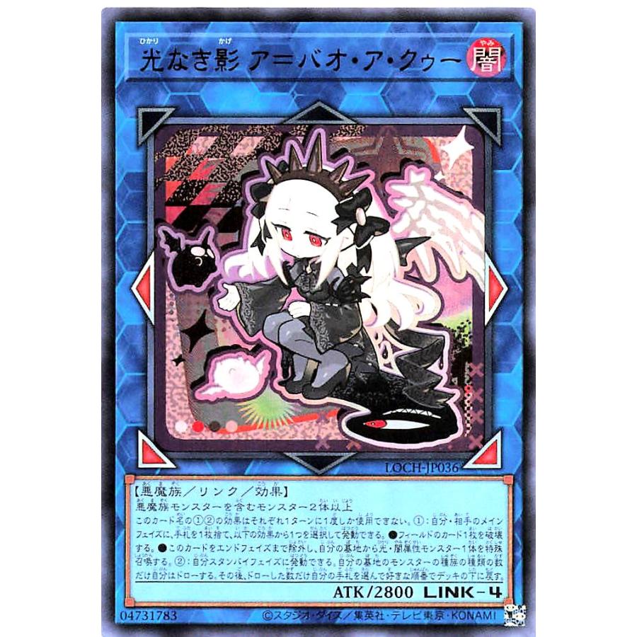 光なき影　アバオアクゥー　プリズマ 遊戯王　リミットオーバーコレクション コナミデジタルエンタテインメント 遊戯王 LOCH-JP036 光なき影 ア