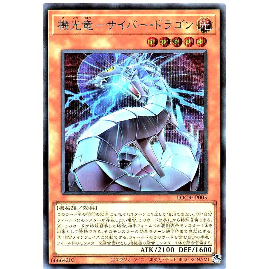 コナミデジタルエンタテインメント 遊戯王 LOCR-JP005 機光竜-サイバー