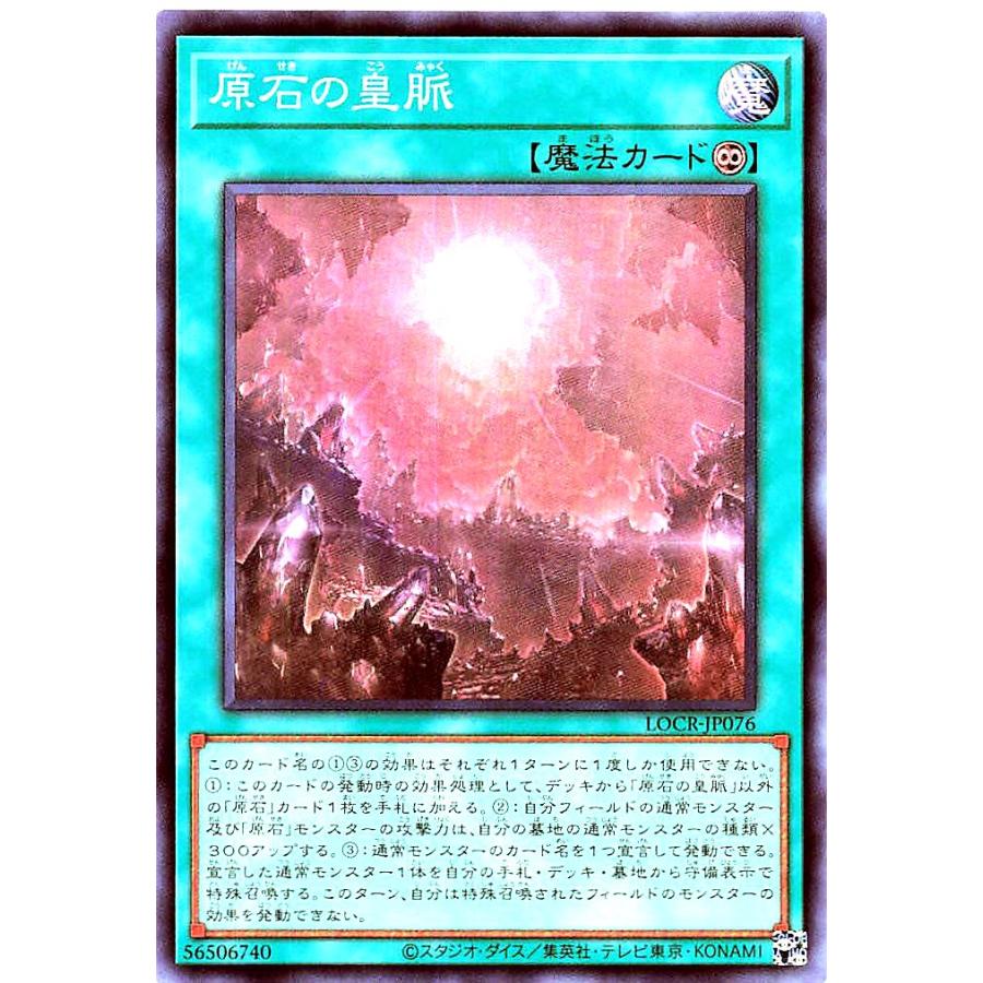 コナミデジタルエンタテインメント 遊戯王 LOCR-JP076 原石の皇脈