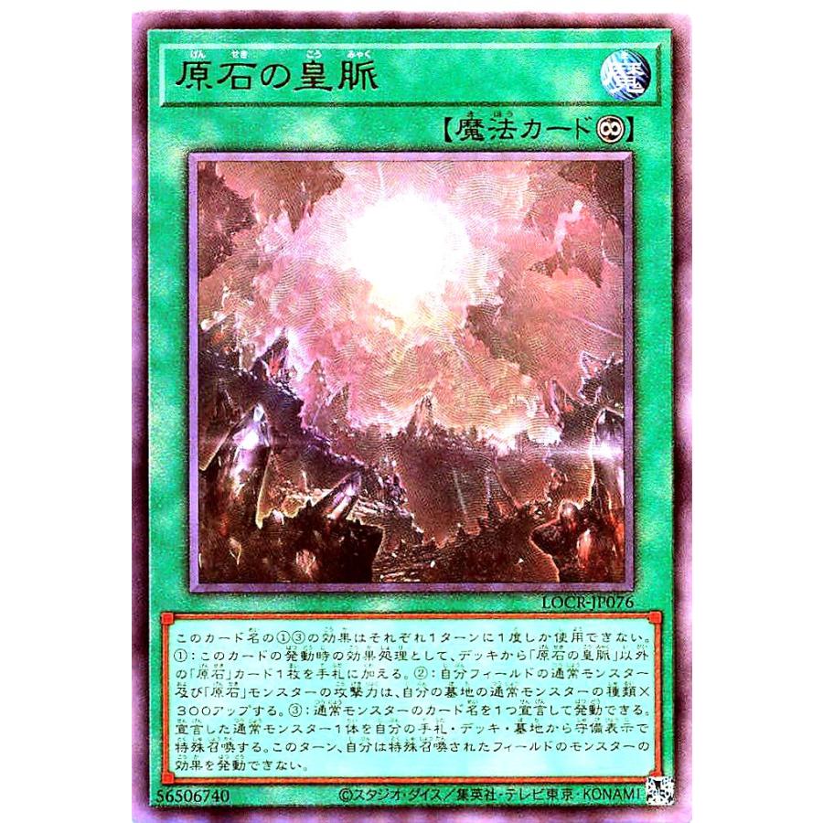 コナミデジタルエンタテインメント 遊戯王 LOCR-JP076 原石の皇脈