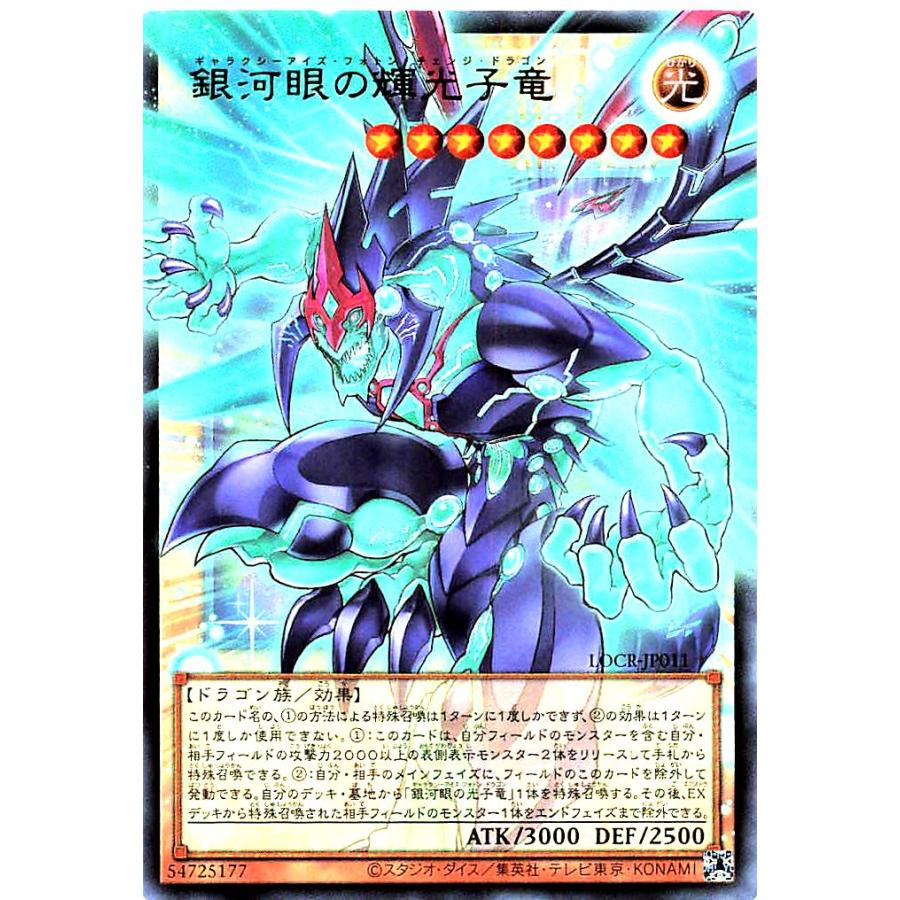 銀河眼の光子竜 LDCR-JP011 コナミデジタルエンタテインメント 遊戯王 LOCR-JP011 銀河眼の輝光子