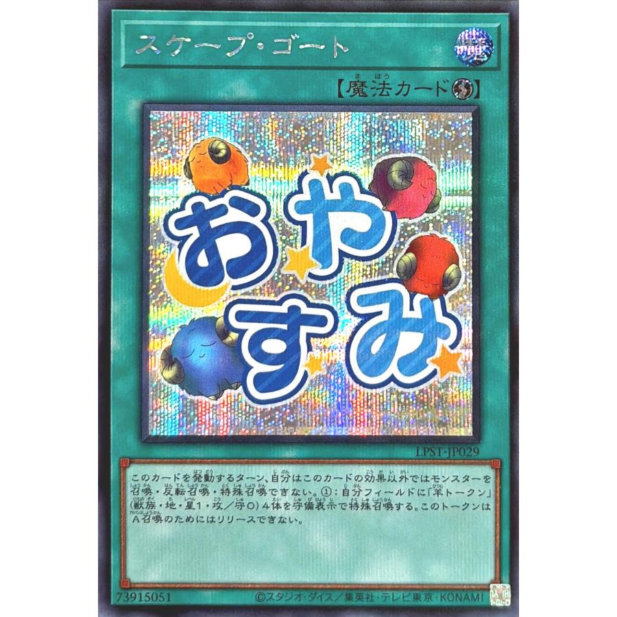 遊戯王　サイクロン　スケープゴート　プリズマ　シク　スタンプエディション コナミデジタルエンタテインメント 遊戯王 LPST-JP029 スケープ