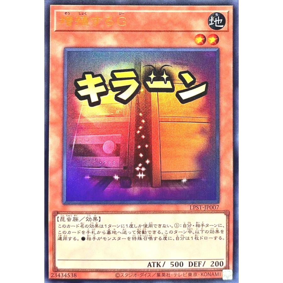 増殖するG プリズマ プリシク LPST-JP007 スタンプエディション コナミデジタルエンタテインメント 遊戯王 LPST-JP007 増殖するG