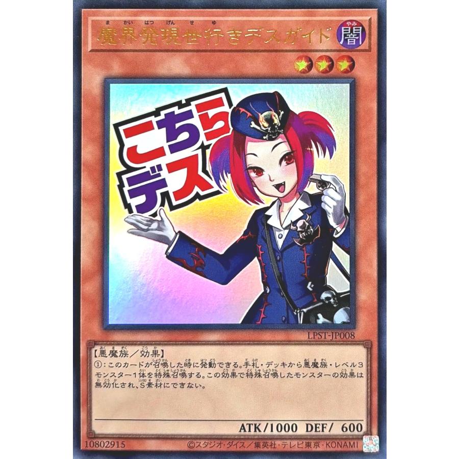 コナミデジタルエンタテインメント 遊戯王 LPST-JP008 魔界発現世行き