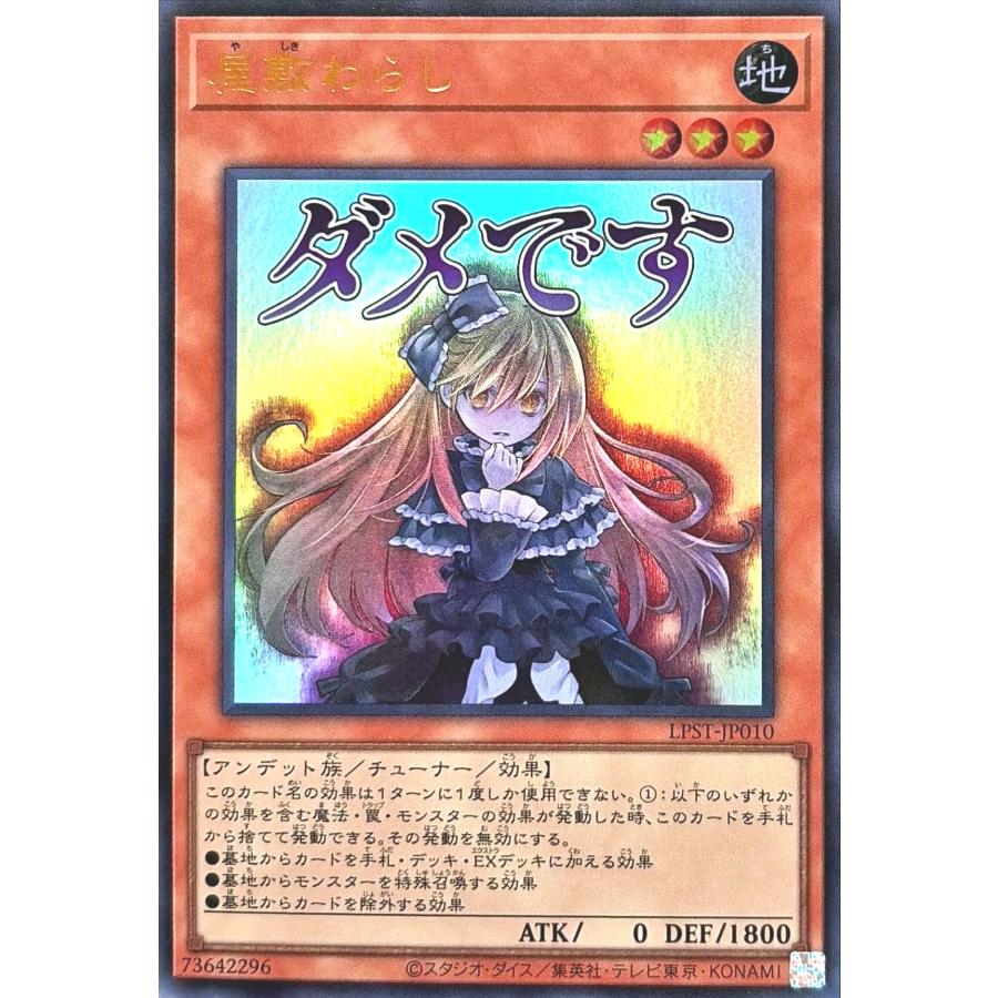 コナミデジタルエンタテインメント 遊戯王 LPST-JP010 屋敷わらし