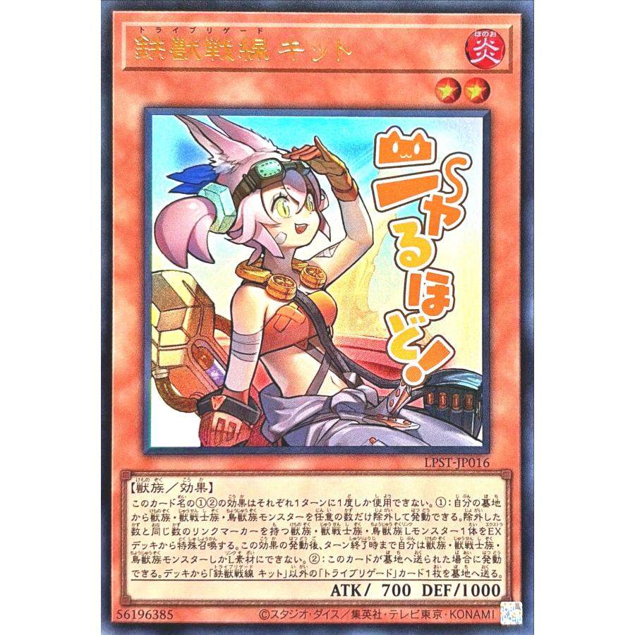 遊戯王 鉄獣戦線 ウルトラ 鉄獣戦線キット【ウルトラ】{LPST-JP016}《モンスター》