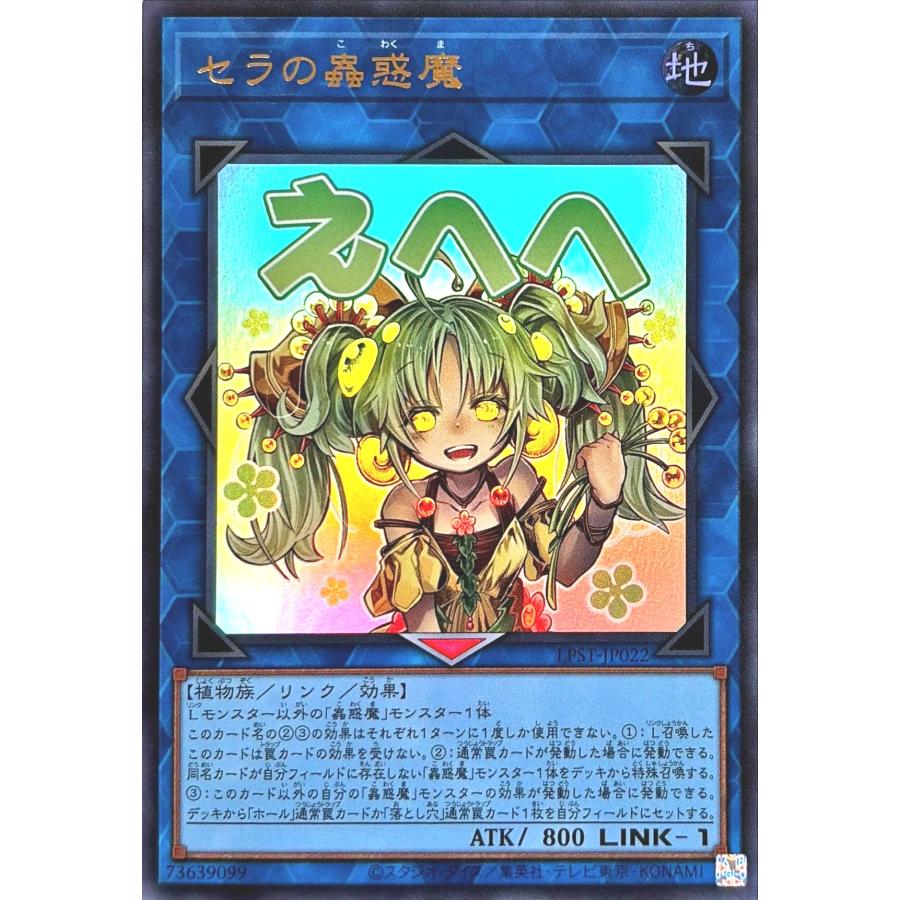 コナミデジタルエンタテインメント 遊戯王 LPST-JP022 セラの蟲惑魔