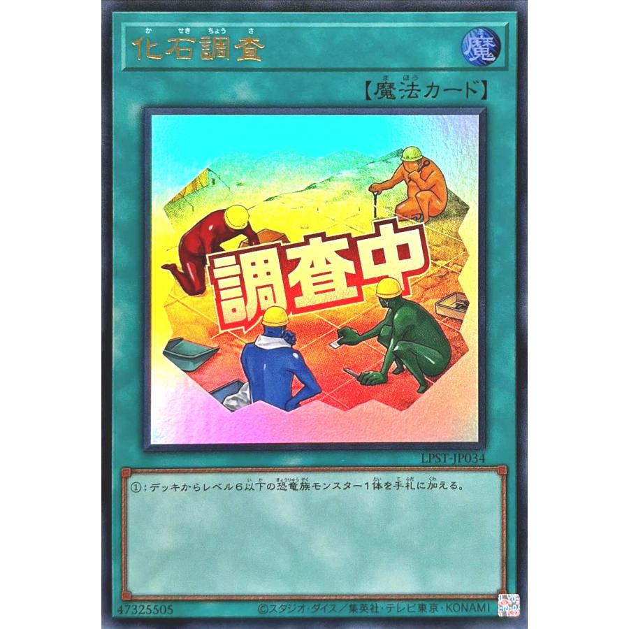 コナミデジタルエンタテインメント 遊戯王 LPST-JP034 化石調査