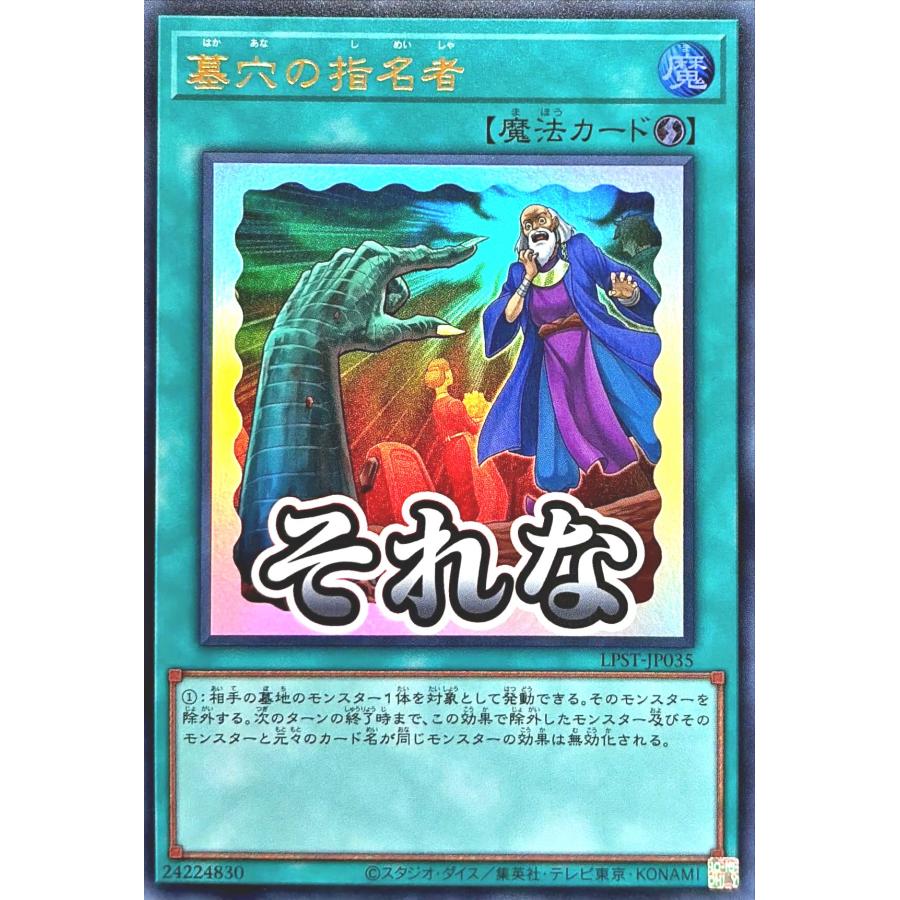 コナミデジタルエンタテインメント 遊戯王 LPST-JP035 墓穴の指名者