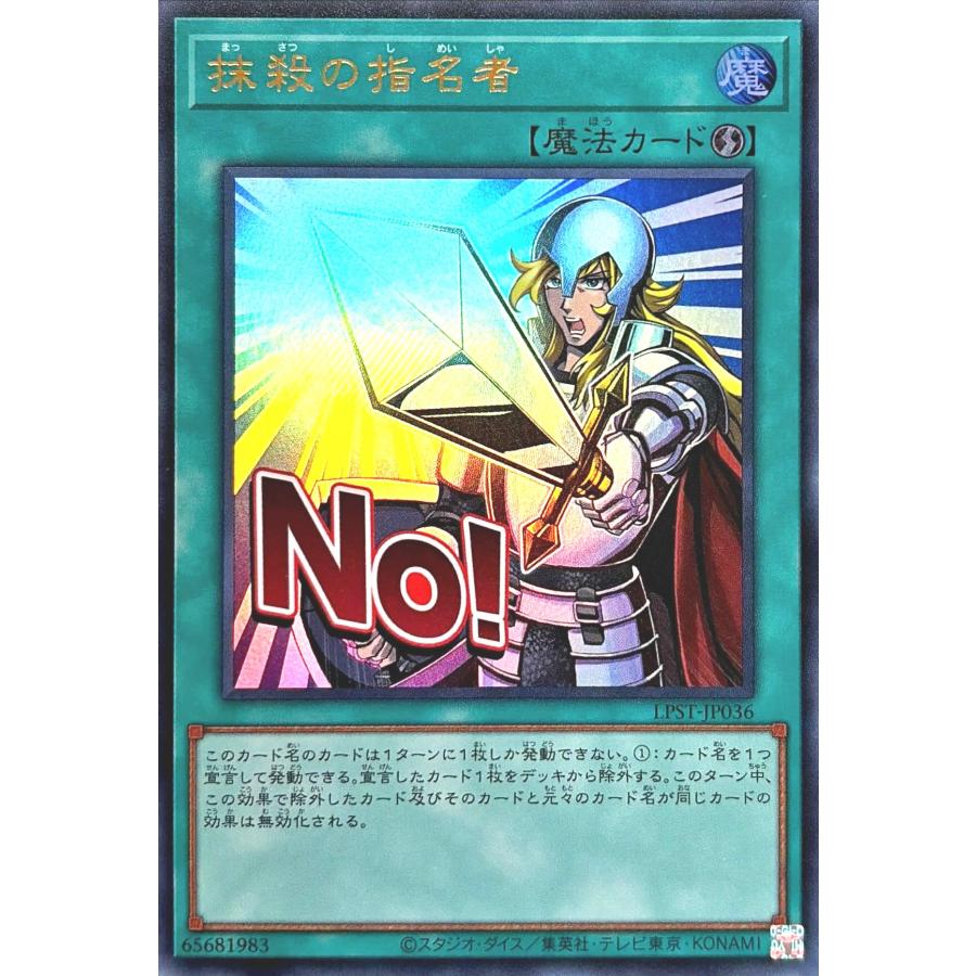 遊戯王　ウルトラ以上110枚↑　値下げしました コナミデジタルエンタテインメント 遊戯王 LPST-JP036 抹殺の指名者