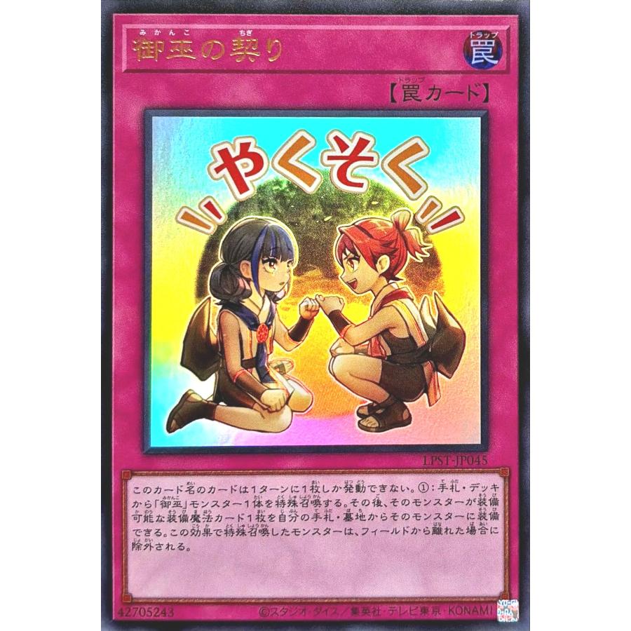 コナミデジタルエンタテインメント 遊戯王 LPST-JP045 御巫の契り