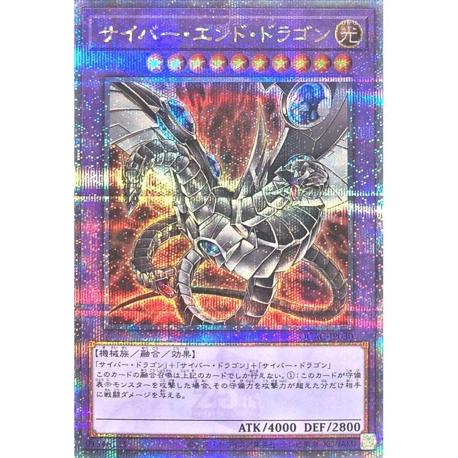ARS10+「サイバー エンド ドラゴン」25th シークレット QCAC-30 コナミデジタルエンタテインメント 【イラスト違い】 遊戯王 QCAC