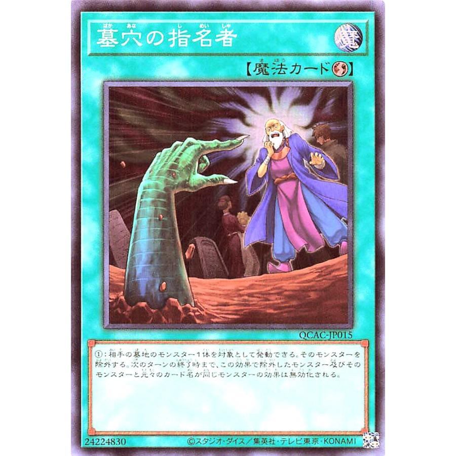 コナミデジタルエンタテインメント 遊戯王 QCAC-JP015 墓穴の指名者 