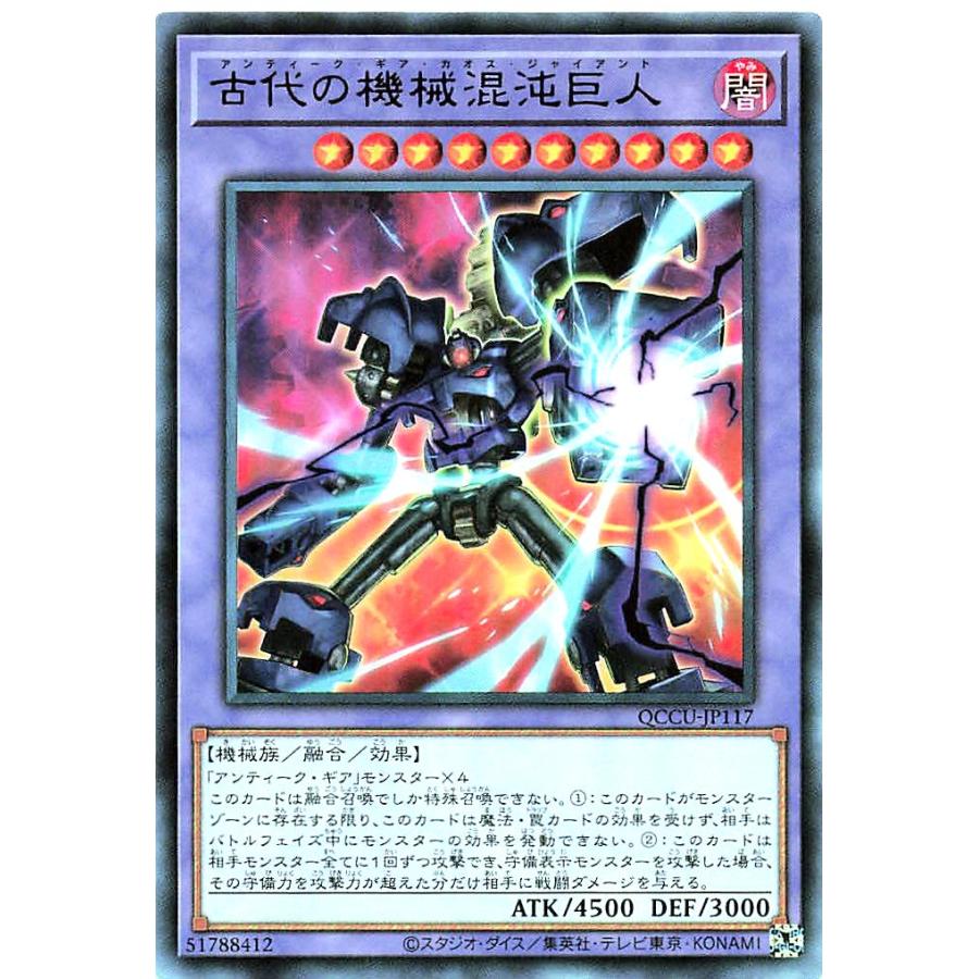 コナミデジタルエンタテインメント 遊戯王 QCCU-JP117 古代の機械混沌