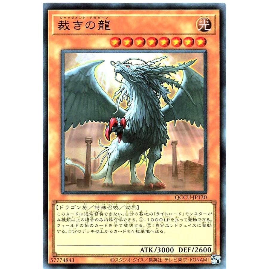 コナミデジタルエンタテインメント 遊戯王 QCCU-JP130 裁きの龍