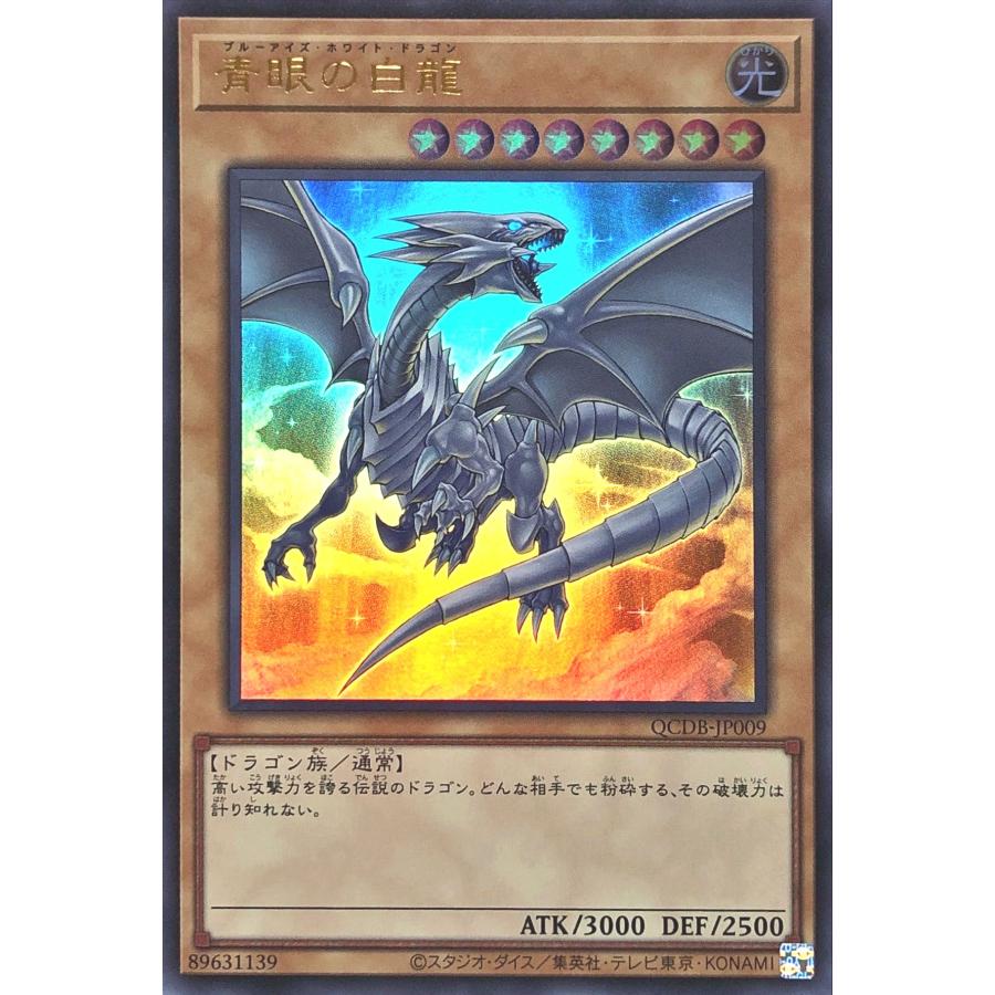 遊戯王　ブルーアイズホワイトドラゴン　25th QCDB-JP009 2枚。 コナミデジタルエンタテインメント 遊戯王 QCDB-JP009 青眼の白