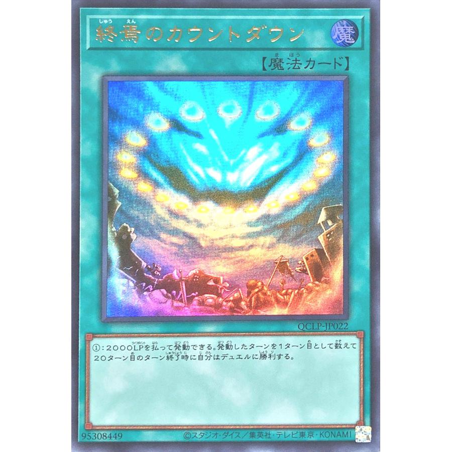 コナミデジタルエンタテインメント 遊戯王 QCLP-JP022 終焉のカウントダウン ウルトラレア UR クォーターセンチュリーリミテッドパック  QUARTER CENTURY LIMITED PACK : トレカジャパン Yahoo!店 - 通販 - Yahoo!ショッピング