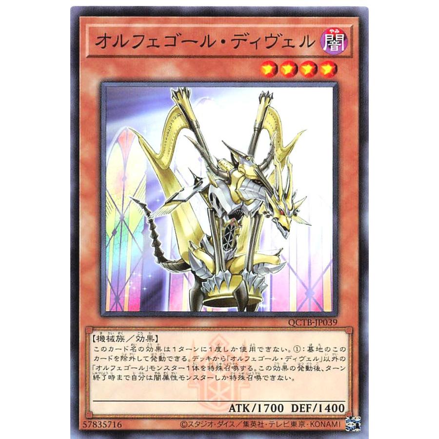 コナミデジタルエンタテインメント 遊戯王 QCTB-JP039 オルフェゴール