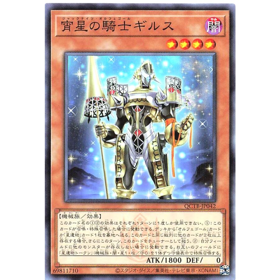 コナミデジタルエンタテインメント 遊戯王 QCTB-JP042 宵星の騎士