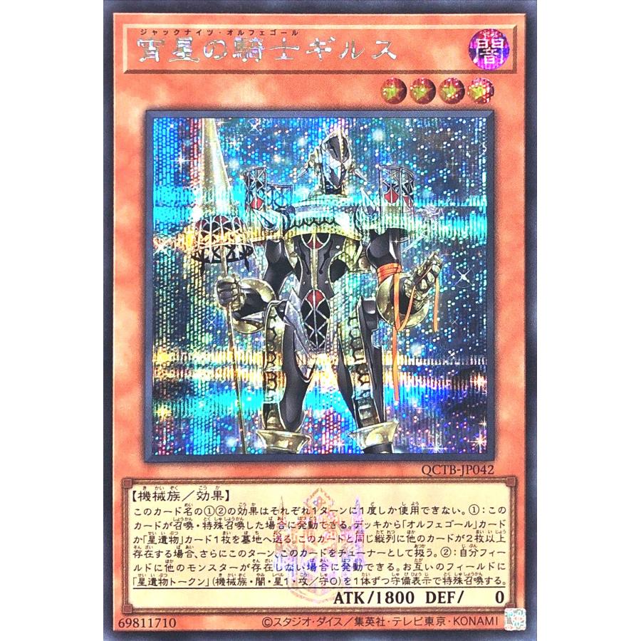 コナミデジタルエンタテインメント 遊戯王 QCTB-JP042 宵星の騎士