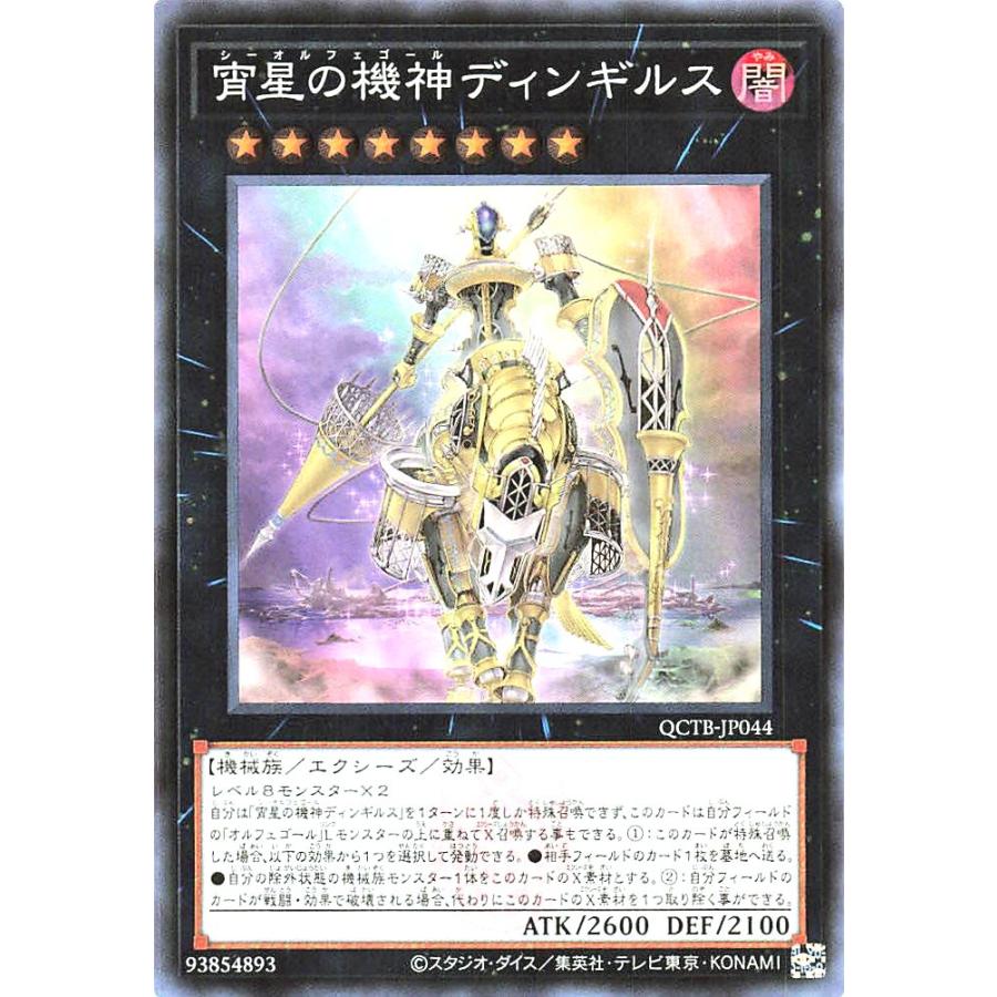 コナミデジタルエンタテインメント 遊戯王 QCTB-JP044 宵星の機神 