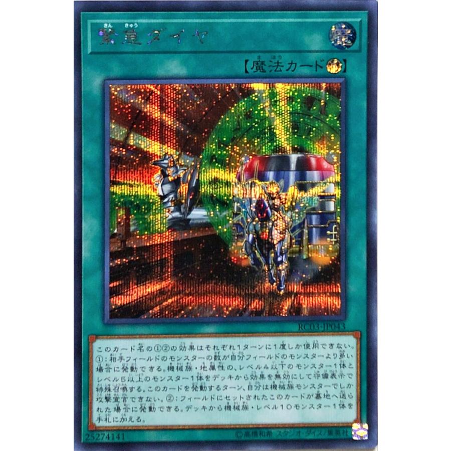 コナミデジタルエンタテインメント 遊戯王 RC03-JP043 緊急ダイヤ