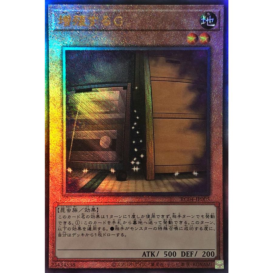 遊戯王　レリーフ　コレクターズレア コナミデジタルエンタテインメント 遊戯王 RC04-JP005 増殖するG
