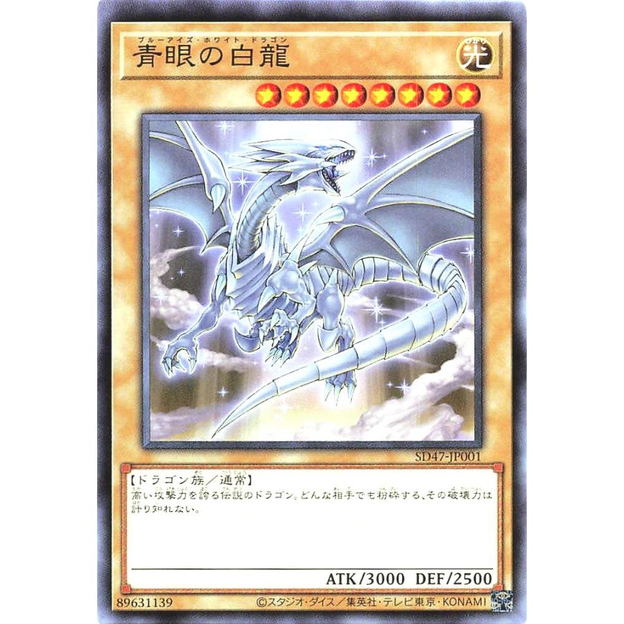 コナミデジタルエンタテインメント 遊戯王 SD47-JP001 青眼の白 コナミデジタルエンタテインメント 遊戯王 SD47-JP001 青眼の白
