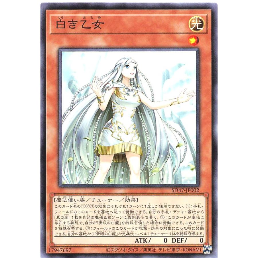 コナミデジタルエンタテインメント 遊戯王 SD47-JP002 白き乙女