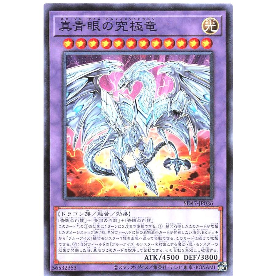 コナミデジタルエンタテインメント 遊戯王 SD47-JP036 真青眼の究極竜