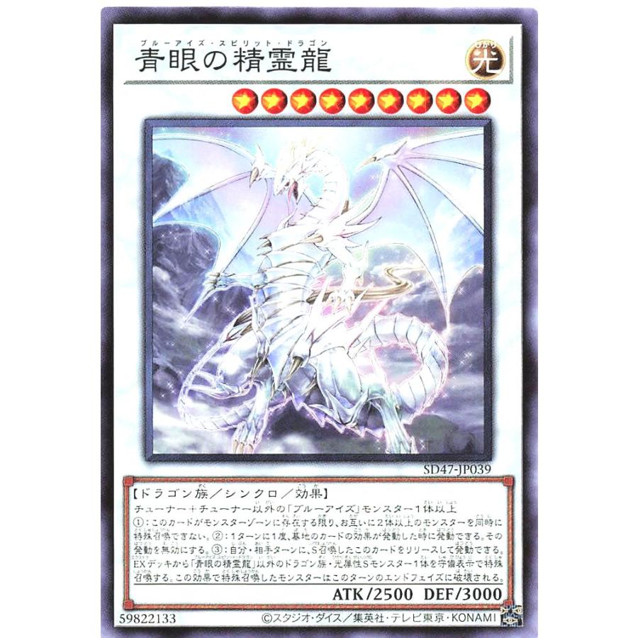 コナミデジタルエンタテインメント 遊戯王 SD47-JP039 青眼の精霊龍