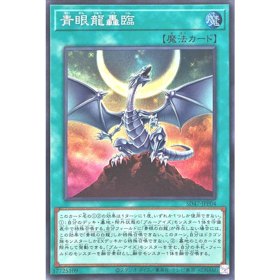 コナミデジタルエンタテインメント 遊戯王 SD47-JPP04 青眼龍轟臨