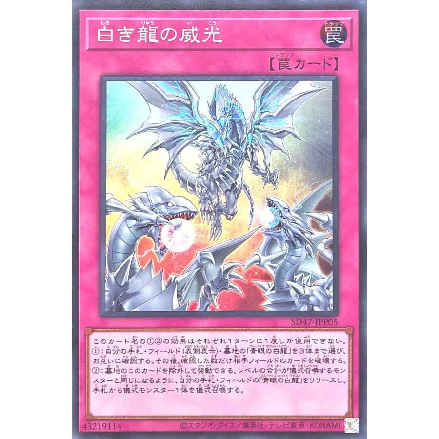 コナミデジタルエンタテインメント 遊戯王 SD47-JPP05 白き龍の コナミデジタルエンタテインメント 遊戯王 SD47-JPP05 白き龍の