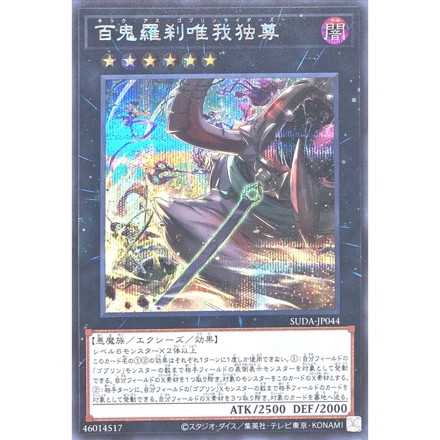 コナミデジタルエンタテインメント 遊戯王 SUDA-JP044 百鬼羅刹