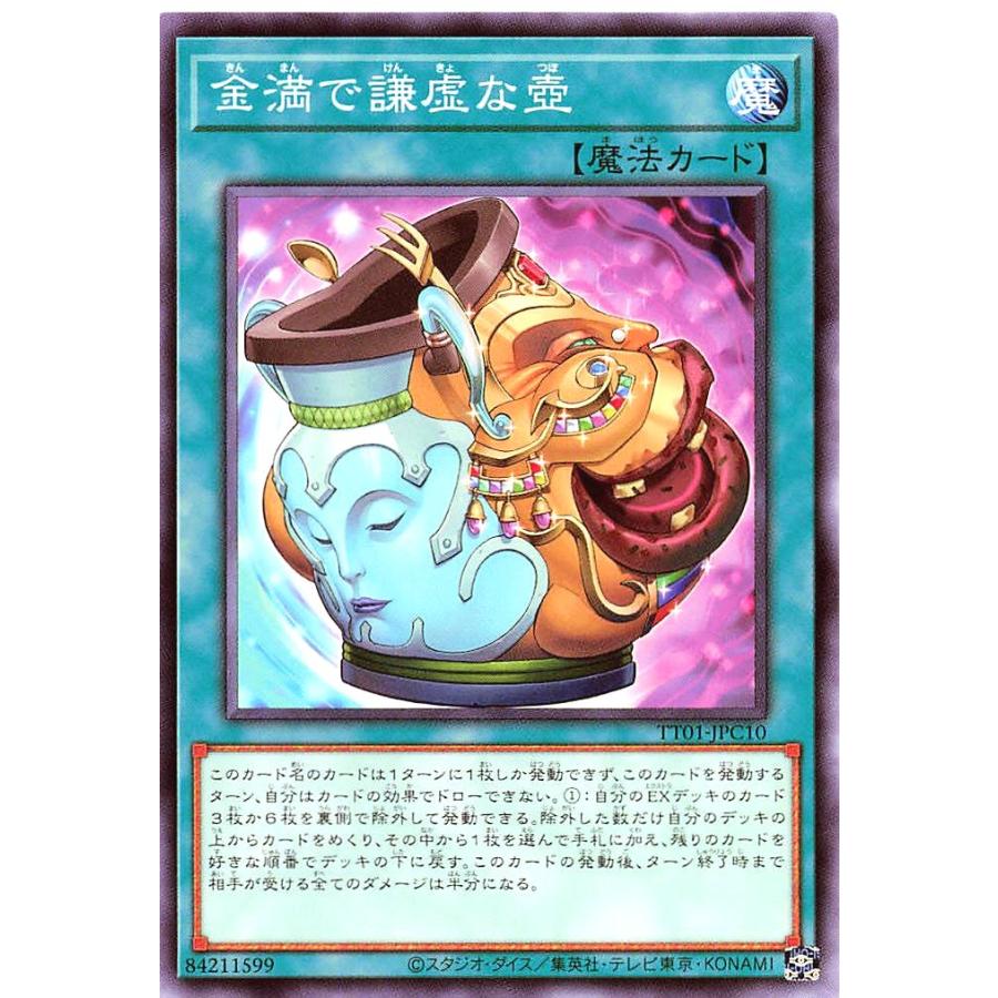 コナミデジタルエンタテインメント 遊戯王 TT01-JPC10 金満で謙虚な壺