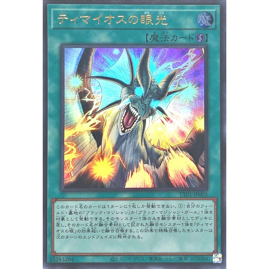 早い者勝ち　ティマイオスの眼光セット Amazon.co.jp: 遊戯王カード TTP1-JP003 ティマイオスの眼光