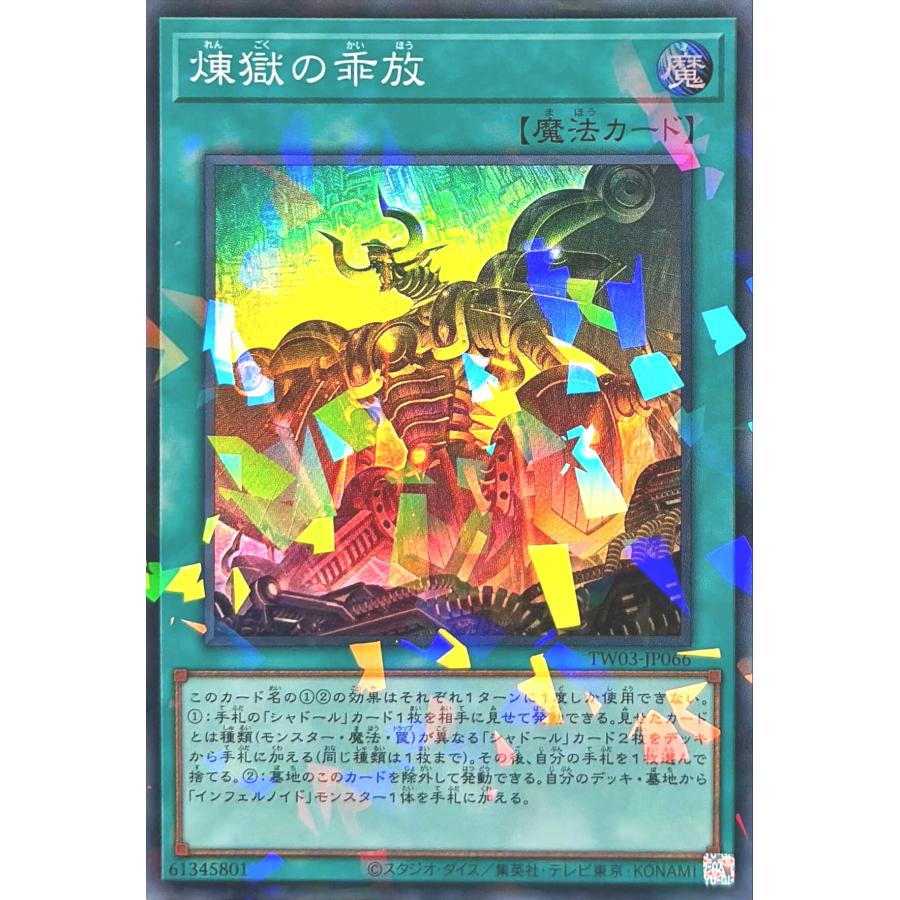 コナミデジタルエンタテインメント 遊戯王 TW03-JP066 煉獄の乖放