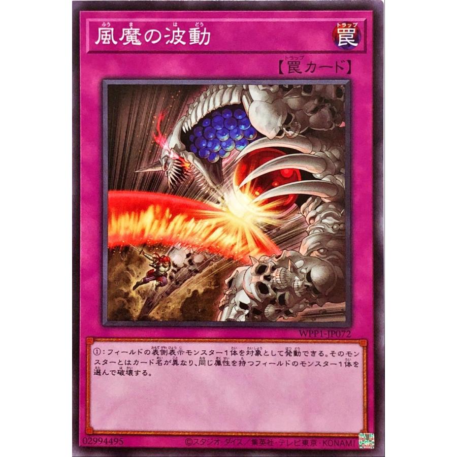 遊戯王 WPP1-JP072 風魔の波動 ノーマル N ワールドプレミアパック 2020｜torekajapan