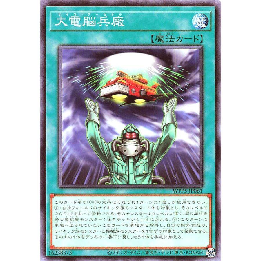 コナミデジタルエンタテインメント 遊戯王 WPP5-JP061 大電脳兵廠