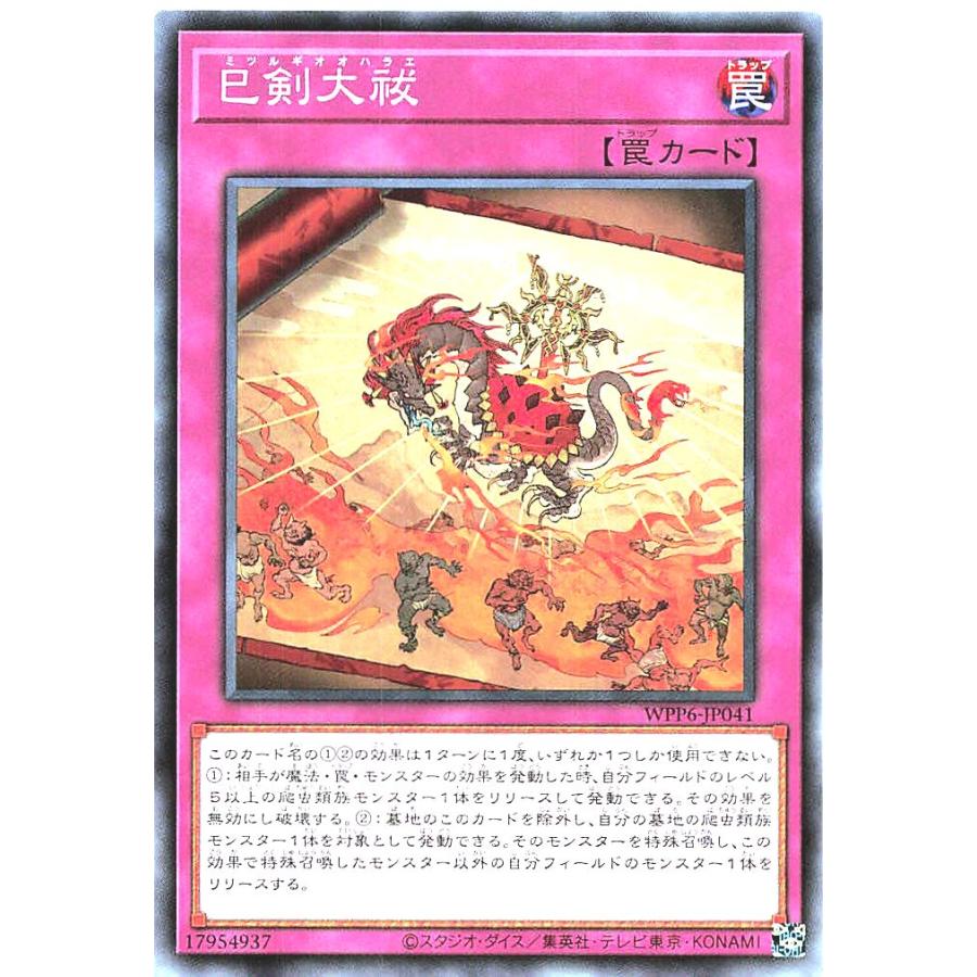 コナミデジタルエンタテインメント 遊戯王 WPP6-JP041 巳剣大祓