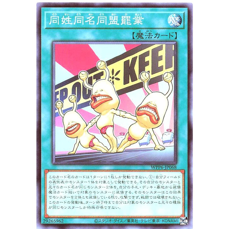 コナミデジタルエンタテインメント 遊戯王 WPP6-JP068 同姓同名同盟