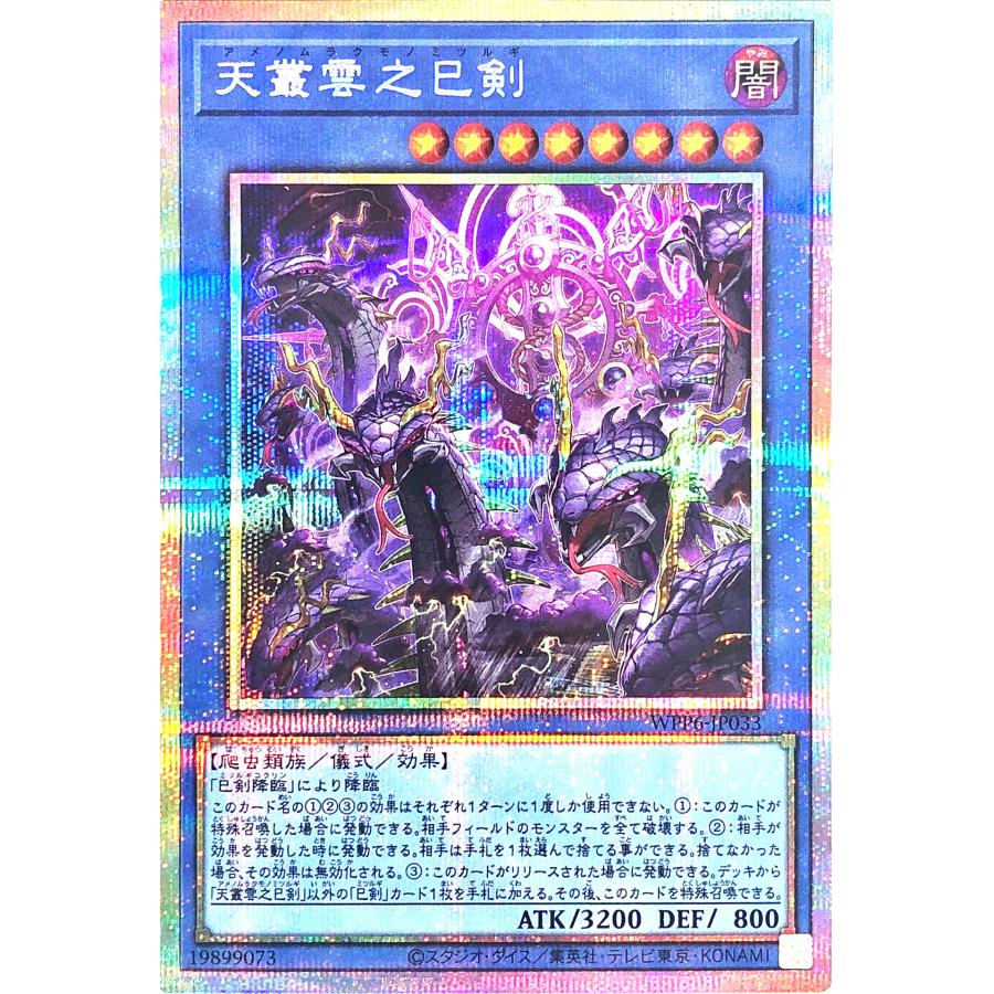 コナミデジタルエンタテインメント 遊戯王 WPP6-JP033 天叢雲之巳剣