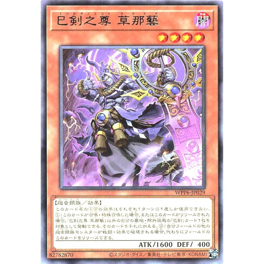 コナミデジタルエンタテインメント 遊戯王 WPP6-JP029 巳剣之尊 草那藝