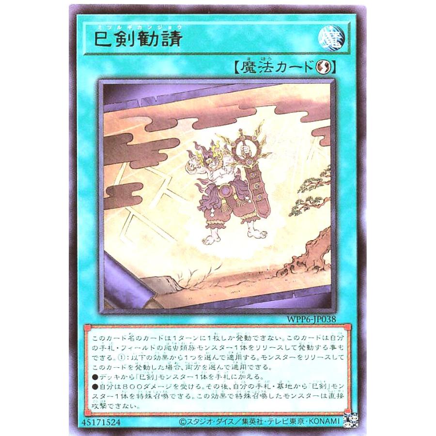 コナミデジタルエンタテインメント 遊戯王 WPP6-JP038 巳剣勧請 レア R